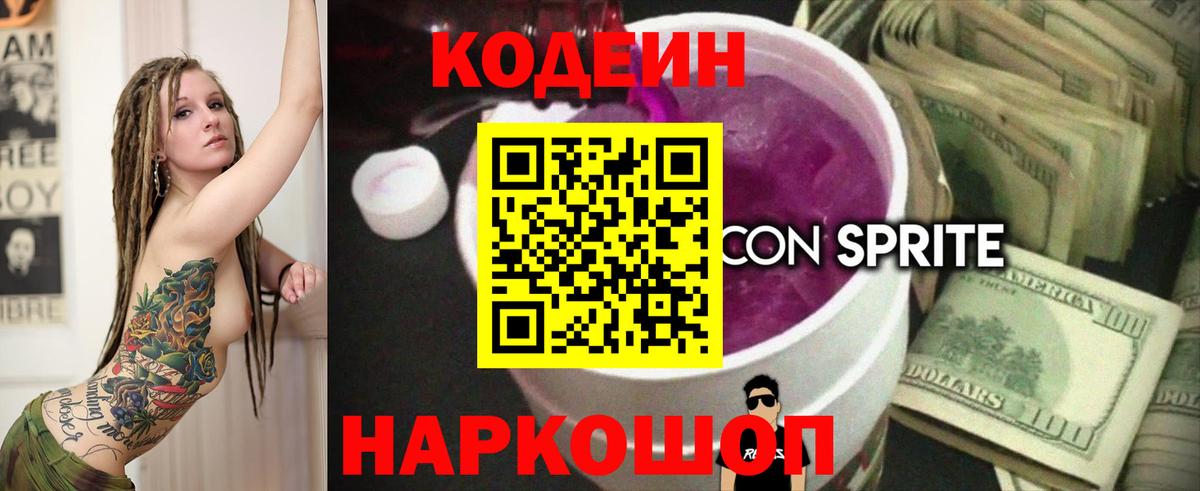 Кодеин напиток Lean (лин) Новодвинск